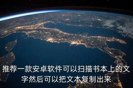 推薦一款安卓軟件可以掃描書本上的文字然后可以把文本復(fù)制出來