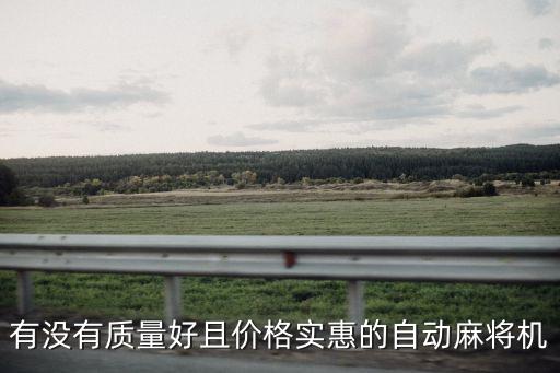有沒有質(zhì)量好且價(jià)格實(shí)惠的自動(dòng)麻將機(jī)