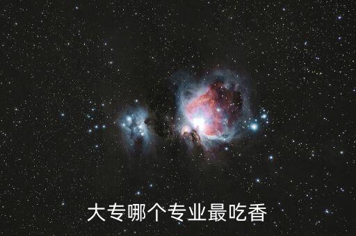 大專哪個專業(yè)最吃香