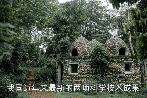 我國近年來最新的兩項(xiàng)科學(xué)技術(shù)成果