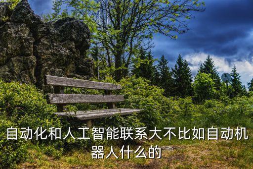 自動(dòng)化專(zhuān)業(yè)與人工智能，人工智能與自動(dòng)化