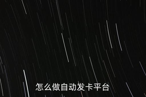 怎么做自動發(fā)卡平臺