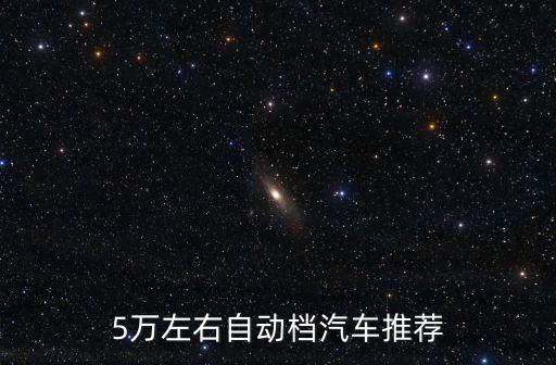 5萬左右自動檔汽車推薦