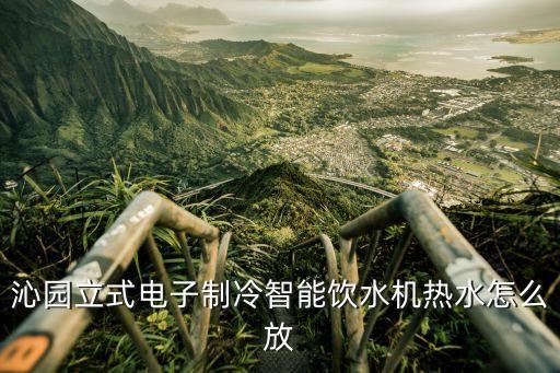 沁園立式電子制冷智能飲水機熱水怎么放