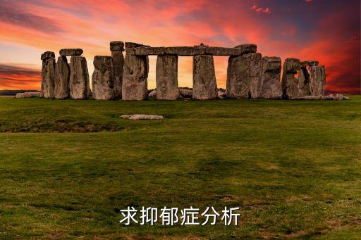 關(guān)于抑郁的最新研究進(jìn)展，抑郁癥的最新研究動態(tài)
