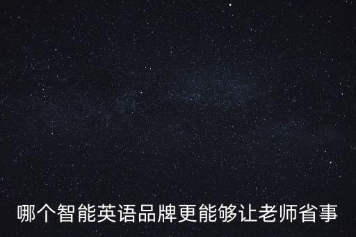 智能英語(yǔ)都有哪些品牌，哪個(gè)智能英語(yǔ)品牌性?xún)r(jià)比最高功能多價(jià)格低服務(wù)好