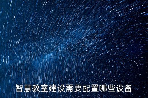 智慧教室建設(shè)需要配置哪些設(shè)備
