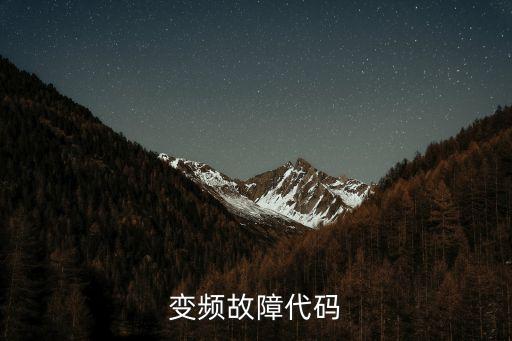變頻故障代碼