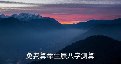 免費算命生辰八字測算