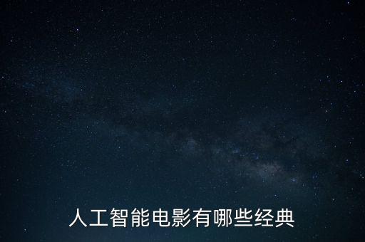 人工智能作品介紹視頻，人工智能電影有哪些經(jīng)典