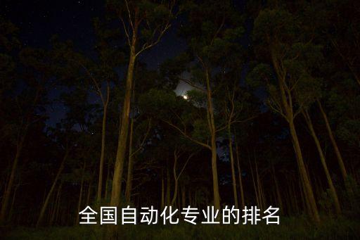 全國自動化專業(yè)的排名