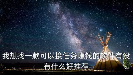 我想找一款可以接任務(wù)賺錢的軟件有沒有什么好推薦
