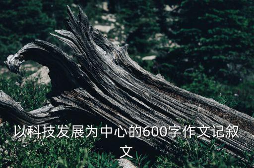 科技創(chuàng)造未來作文600字一等獎，以科技創(chuàng)造美好未來為題的作文