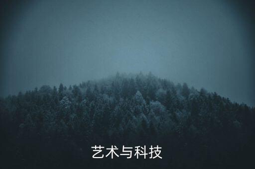 藝術(shù)與科技