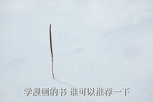 科技與未來(lái)線稿，學(xué)漫畫(huà)的書(shū) 誰(shuí)可以推薦一下