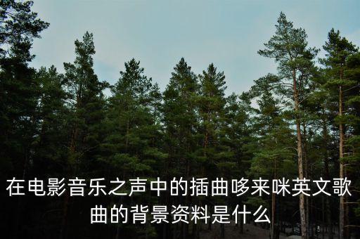 在電影音樂之聲中的插曲哆來咪英文歌曲的背景資料是什么
