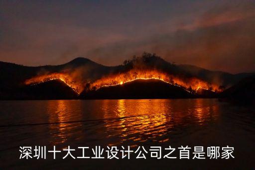 深圳十大工業(yè)設計公司之首是哪家
