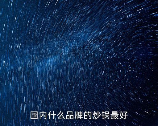 中國鐵鍋第一品牌，鐵鍋都有什么品牌啊最好的是哪個啊