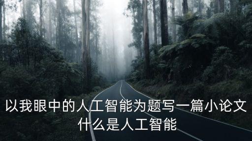 人工智能自動化專業(yè)概論論文，智能制造中的自動化論文該怎么寫