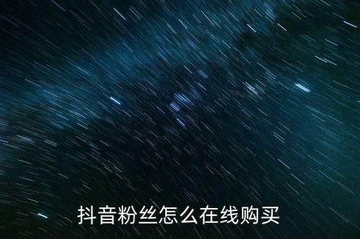 抖音粉絲怎么在線購買