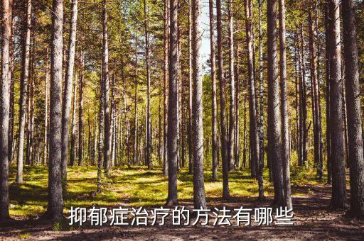 抑郁癥治療的方法有哪些