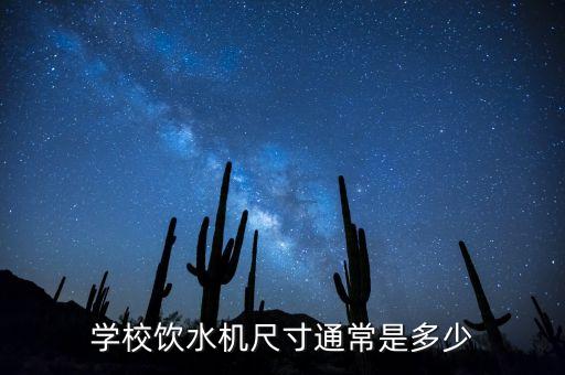 學(xué)校飲水機(jī)尺寸通常是多少
