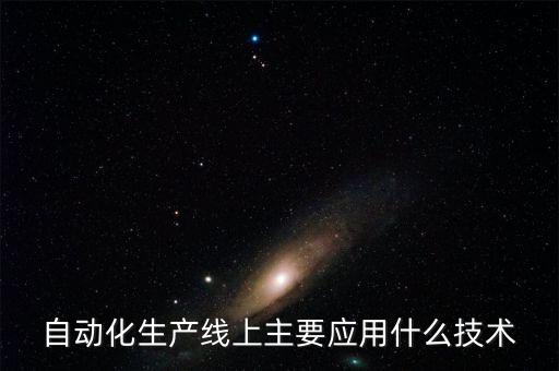 自動化生產線上主要應用什么技術