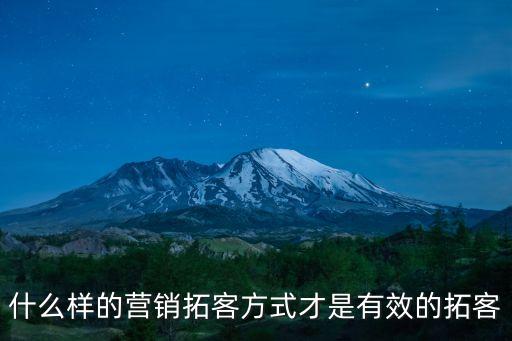 什么樣的營銷拓客方式才是有效的拓客