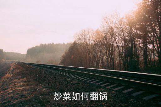 炒菜翻鍋方法視頻，最近學廚我想知道怎么翻鍋轉鍋勺子和鍋怎么配合方法技巧有