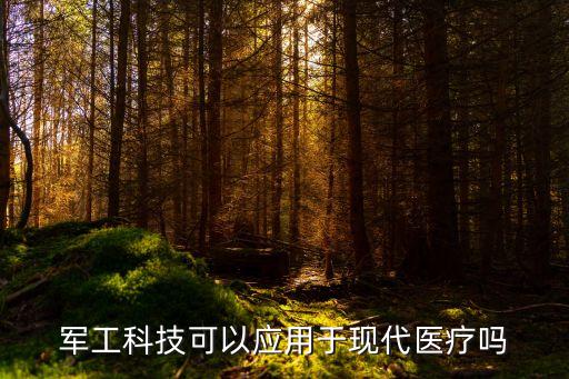 軍工科技可以應(yīng)用于現(xiàn)代醫(yī)療嗎