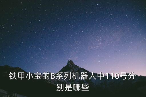 鐵甲小寶的B系列機(jī)器人中110號分別是哪些