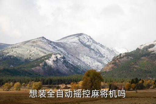 自動(dòng)麻將機(jī)必贏神器哪里可以安裝，想裝全自動(dòng)搖控麻將機(jī)嗎