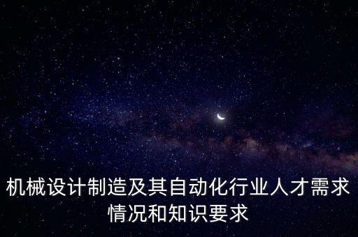 自動(dòng)化廠商招聘要求，自動(dòng)化專業(yè)在電廠求職都有什么職位呢要求仔細(xì)的不要概括的