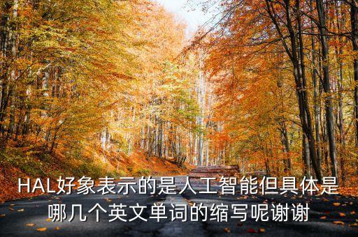 人工智能ai是什么單詞的縮寫，人工智能英文縮寫為AI它是研究開發(fā)用于模擬延伸和擴展人的智