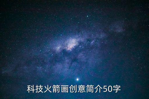 科技火箭畫創(chuàng)意簡介50字