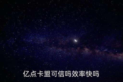 億點(diǎn)卡盟可信嗎效率快嗎