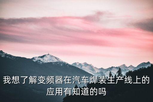 汽車焊裝生產(chǎn)線，汽車廠有哪五大生產(chǎn)線
