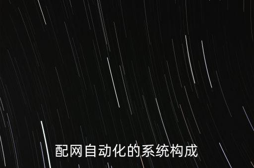 配網(wǎng)自動(dòng)化的系統(tǒng)構(gòu)成