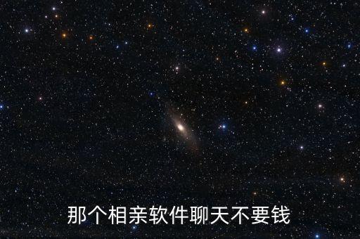 免費(fèi)找對(duì)象聊天不花錢(qián)的軟件，有不收費(fèi)的老年聊天交友的軟件嗎