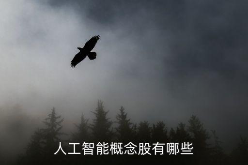 人工智能概念股有哪些
