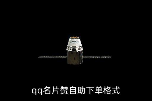 qq名片贊自助下單格式