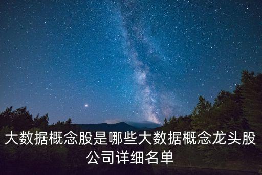 大數(shù)據(jù)概念股是哪些大數(shù)據(jù)概念龍頭股公司詳細(xì)名單