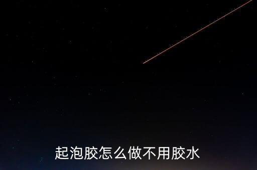 起泡膠怎么做不用膠水