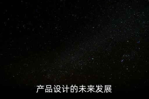 未來(lái)設(shè)計(jì)產(chǎn)品系列介紹，產(chǎn)品設(shè)計(jì)的未來(lái)發(fā)展
