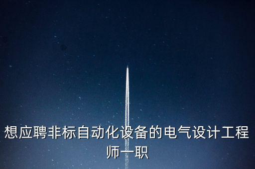 想應聘非標自動化設備的電氣設計工程師一職