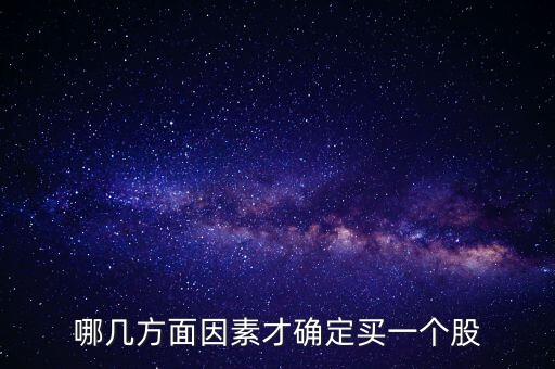哪幾方面因素才確定買一個股