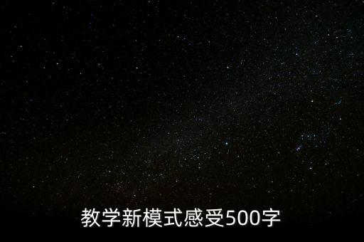 教學(xué)新模式感受500字