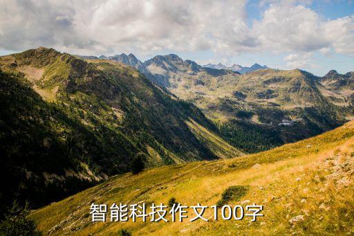 智能科技作文100字