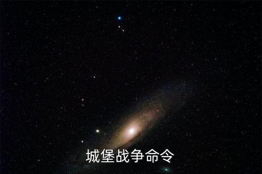 城堡戰(zhàn)爭命令