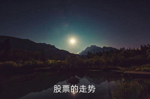 股票的走勢